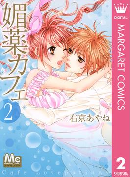 媚薬カフェ 2(マーガレットコミックスDIGITAL)