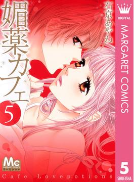 媚薬カフェ 5(マーガレットコミックスDIGITAL)