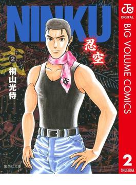 NINKU―忍空― 2(ジャンプコミックスDIGITAL)