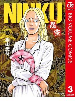 NINKU―忍空― 3(ジャンプコミックスDIGITAL)