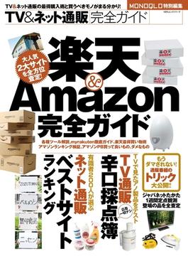 TV＆ネット通販完全ガイド -楽天＆Amazon完全ガイド-(100％ムックシリーズ)