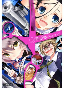 断裁分離のクライムエッジ 5(MFコミックス　アライブシリーズ)