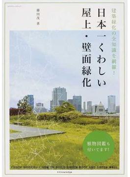 日本一くわしい屋上・壁面緑化 建築緑化の全知識を網羅！