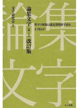 論集文字 漢字の現場は改定常用漢字表をどう見るか 改訂版 第１号