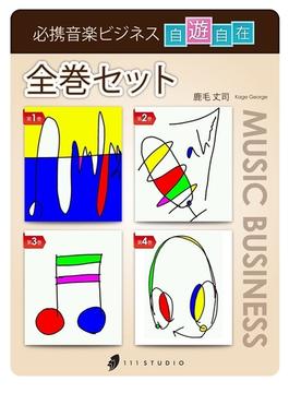 必携音楽ビジネス自遊自在　全巻セット