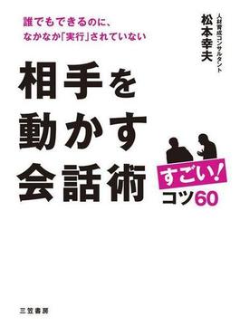 相手を動かす会話術 すごい！コツ６０(三笠書房)