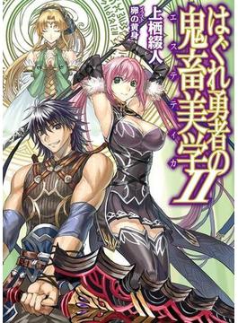 はぐれ勇者の鬼畜美学II(HJ文庫)