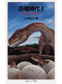恐竜時代 １ 起源から巨大化へ(岩波ジュニア新書)