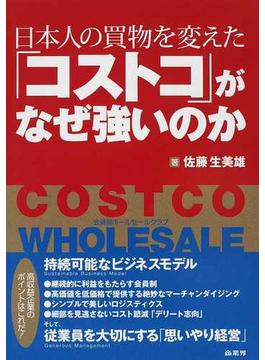「コストコ」がなぜ強いのか 日本人の買物を変えた
