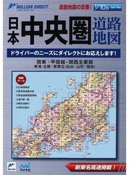 日本中央圏道路地図 関東 甲信越 関西主要部 東海 北陸 南東北 仙台 山形 福島 ２０１２の通販 紙の本 Honto本の通販ストア