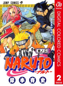 NARUTO―ナルト― カラー版 2(ジャンプコミックスDIGITAL)