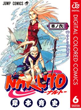 NARUTO―ナルト― カラー版 6(ジャンプコミックスDIGITAL)