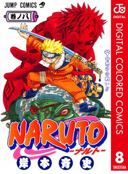 NARUTO―ナルト― カラー版 8(ジャンプコミックスDIGITAL)