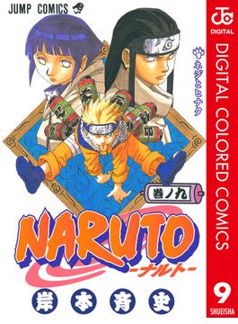NARUTO―ナルト― カラー版 9(ジャンプコミックスDIGITAL)
