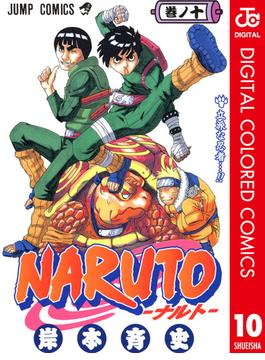 NARUTO―ナルト― カラー版 10(ジャンプコミックスDIGITAL)