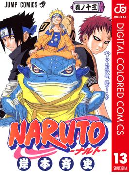NARUTO―ナルト― カラー版 13(ジャンプコミックスDIGITAL)