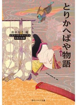 とりかへばや物語　ビギナーズ・クラシックス　日本の古典(角川ソフィア文庫)