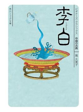 李白　ビギナーズ・クラシックス　中国の古典(角川ソフィア文庫)