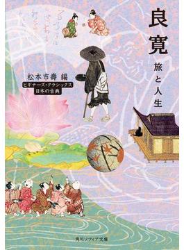 良寛　旅と人生　ビギナーズ・クラシックス　日本の古典(角川ソフィア文庫)
