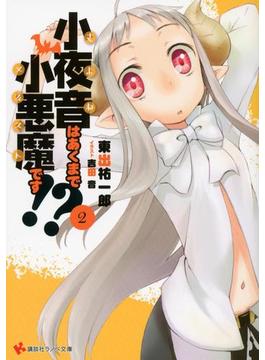 小夜音はあくまで小悪魔です!?　２(講談社ラノベ文庫)