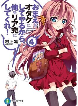おまえをオタクにしてやるから、俺をリア充にしてくれ！4(富士見ファンタジア文庫)