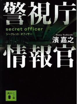 警視庁情報官　シークレット・オフィサー(講談社文庫)