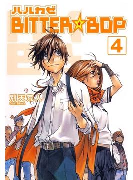 ハルカゼBITTER☆BOP（４）(月刊コミックブレイド)