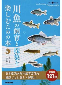 川魚の飼育と採集を楽しむための本(ＧａｋｋｅｎＰｅｔＢｏｏｋｓ)