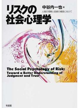 リスクの社会心理学 人間の理解と信頼の構築に向けて