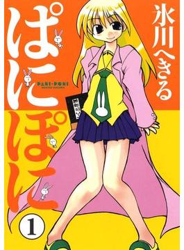 ぱにぽに1巻(Gファンタジーコミックス)