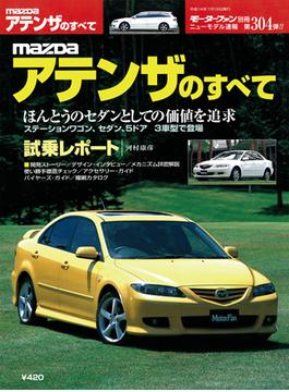 第304弾 MAZDAアテンザのすべて(すべてシリーズ)