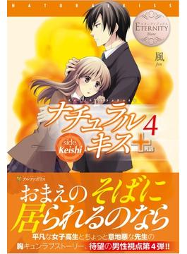 ナチュラルキス＋４(エタニティブックス・白)