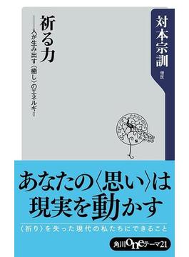 祈る力　──人が生み出す<癒し>のエネルギー(角川oneテーマ21)