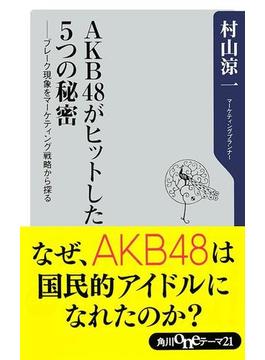 AKB48がヒットした５つの秘密　──ブレーク現象をマーケティング戦略から探る(角川oneテーマ21)
