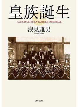 皇族誕生(角川文庫)