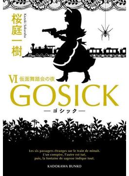 GOSICK VI　──ゴシック・仮面舞踏会の夜──(角川文庫)