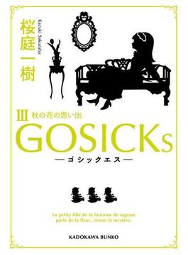 GOSICKs III　──ゴシックエス・秋の花の思い出──(角川文庫)