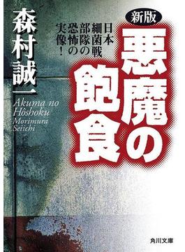新版　悪魔の飽食　日本細菌戦部隊の恐怖の実像！(角川文庫)