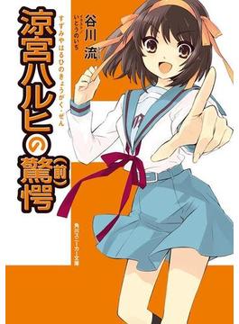 涼宮ハルヒの驚愕（前）(角川スニーカー文庫)