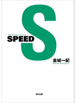 SPEED(角川文庫)