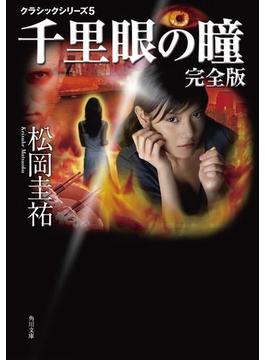 千里眼の瞳　完全版　クラシックシリーズ５(角川文庫)