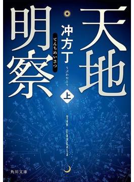 天地明察 上(角川文庫)
