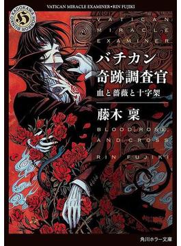 バチカン奇跡調査官　血と薔薇と十字架(角川ホラー文庫)