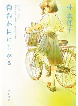 葡萄が目にしみる(角川文庫)