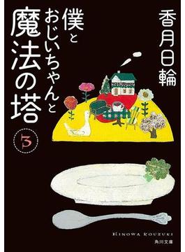 僕とおじいちゃんと魔法の塔　３(角川文庫)
