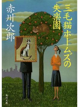 三毛猫ホームズの失楽園(角川文庫)