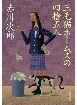 三毛猫ホームズの四捨五入(角川文庫)