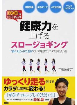 健康力を上げるスロージョギング ＤＶＤで簡単レッスン！ “歩くスピードで走る”だけで理想のカラダを手に入れる
