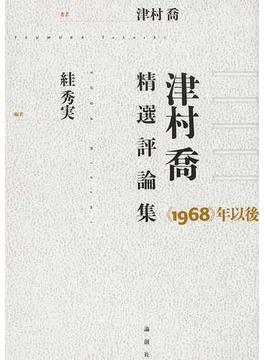 津村喬精選評論集 《１９６８》年以後