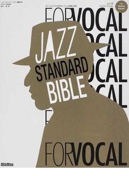 ジャズ・スタンダード・バイブルＦＯＲ ＶＯＣＡＬ ヴォーカリストのためのセッション定番１２３曲